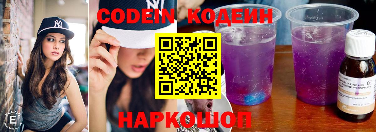 Кодеин Purple Drank Нижний Тагил
